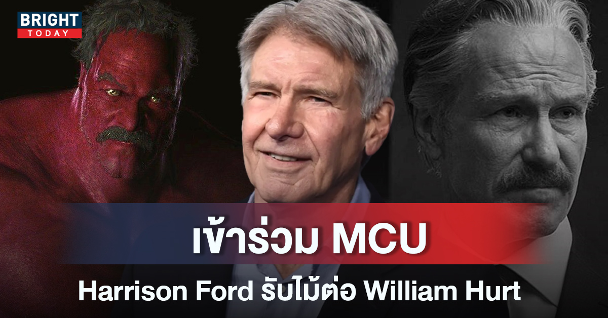 Harrison Ford เข้าร่วม MCU เป็นนายพล Ross แทน William Hurt ผู้ล่วงลับ