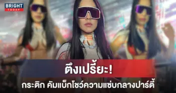 กระติกโชว์เซ็กซี่