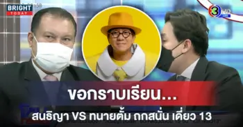 ทนายตั้ม-VS-สนธิญา