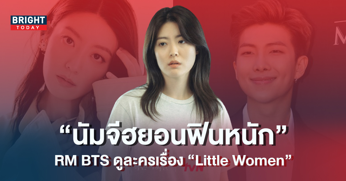 -ประทับใจหนัก-RM-BTS-สนับสนุน-Little-Women