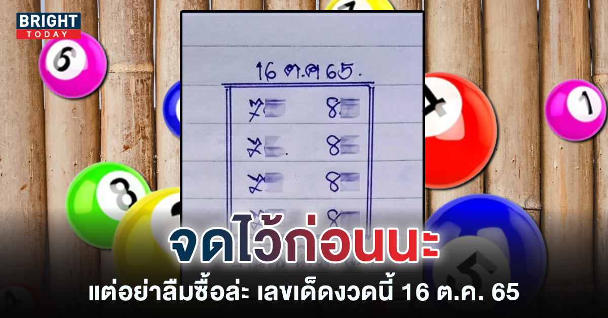 ยืน 7-8 รอเลย เลขเด็ด 16 10 65 บ้านไผ่เมืองพล แนะรีบซื้อก่อนเป็นหวยดัง