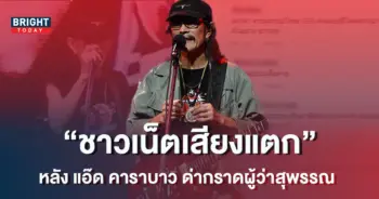 ส่องคอมเมนต์ชาวเน็ต-หลัง-แอ๊ด-คาราบาว-ด่ากราดกลางคอนเสิร์ต-1