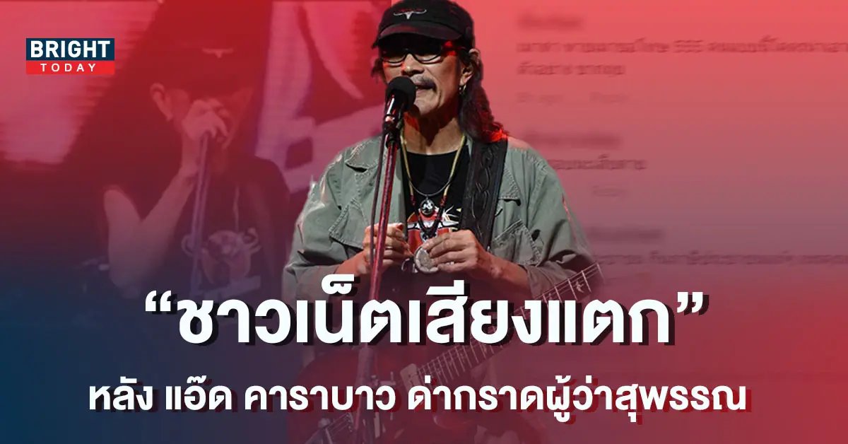 ส่องคอมเมนต์ชาวเน็ต-หลัง-แอ๊ด-คาราบาว-ด่ากราดกลางคอนเสิร์ต-1