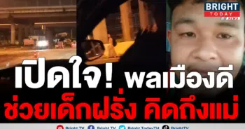 หนุ่มเจอเด็กฝรั่งหลงทาง