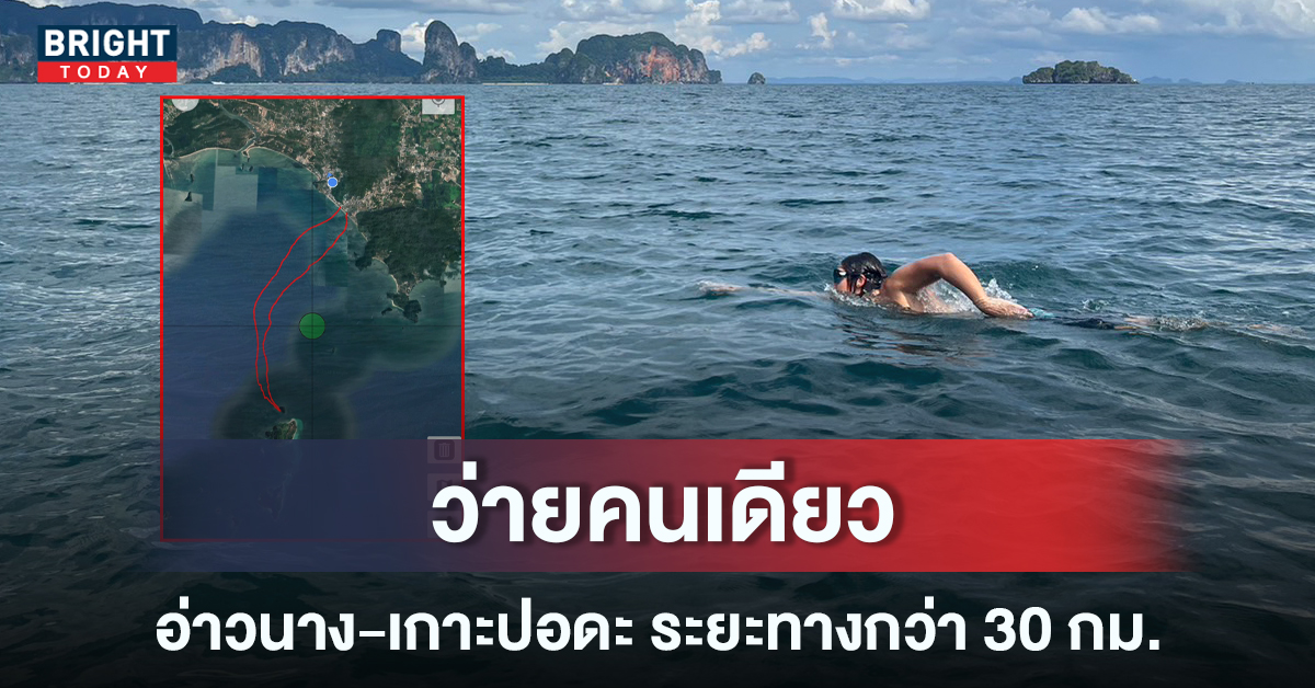 ของจริง หนุ่มว่ายน้ำข้ามทะเลกระบี่ อ่าวนาง-เกาะปอดะ ระยะทางกว่า 30 กิโลเมตร ใช้เวลาแค่ 6 ชั่วโมง