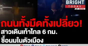 หนุ่มใจดี อาสาพาสาวไปส่งบ้าน