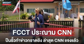 หน้าปกใหม่-FCCT-ประณาม-CNN-1