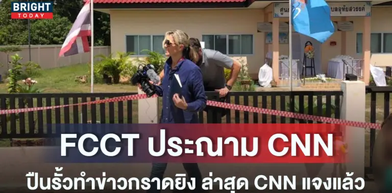 หน้าปกใหม่-FCCT-ประณาม-CNN-1