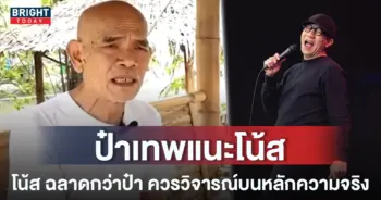 หน้าปกใหม่-ป๋าเทพ-โน้ส