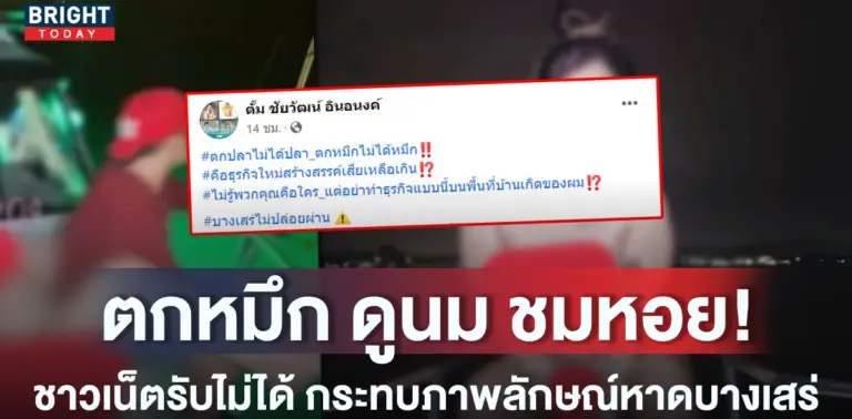 -แก้ผ้าพาตกหมึก