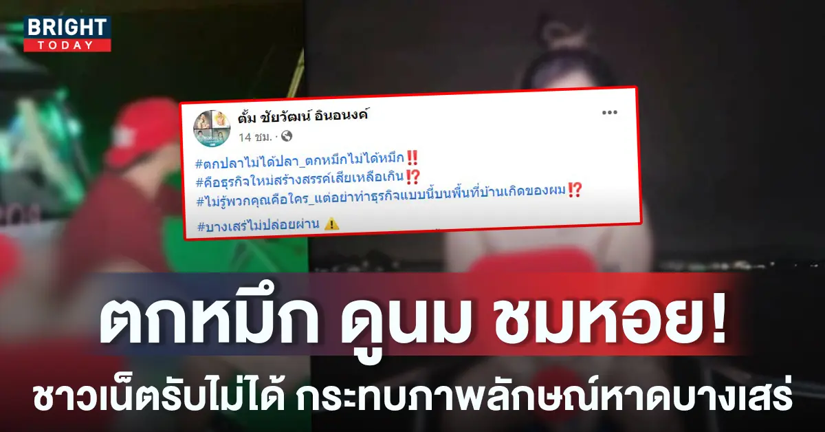 -แก้ผ้าพาตกหมึก