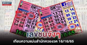 เลขเด็ด แม่จำเนียรลอตเตอรี แม่ทำเนียน OK ลอตเตอรี 16 10 65