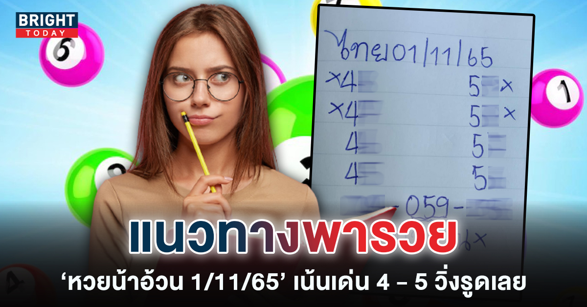 หวยน้าอ้วน-เลขเด็ดงวดนี้-1-11-65-1