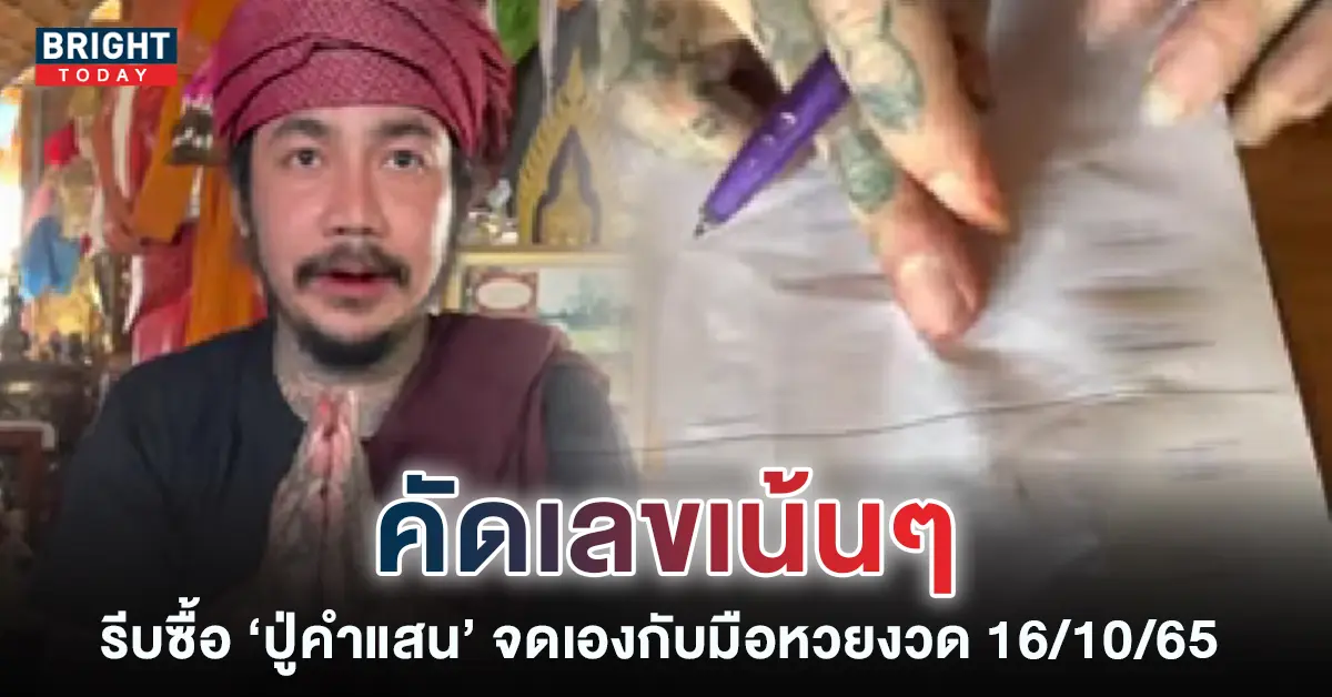 หวยปู่คำแสน 16 10 65