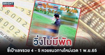 หวยแนวใหม่-หวยรัฐไทย-1-11-65-หวยงวดนี้-เลขเด็ด