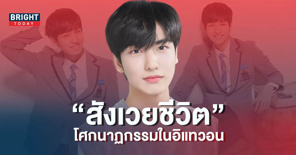 อดีตผู้เข้าแข่งขัน-Produce-101-สังเวยชีวิต-จากเหตุการณ์โศกนาฏกรรมในอิแทวอน-6