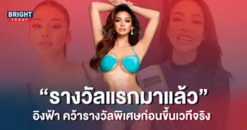 อิงฟ้า-รางวัลพิเศษ-MGI2022