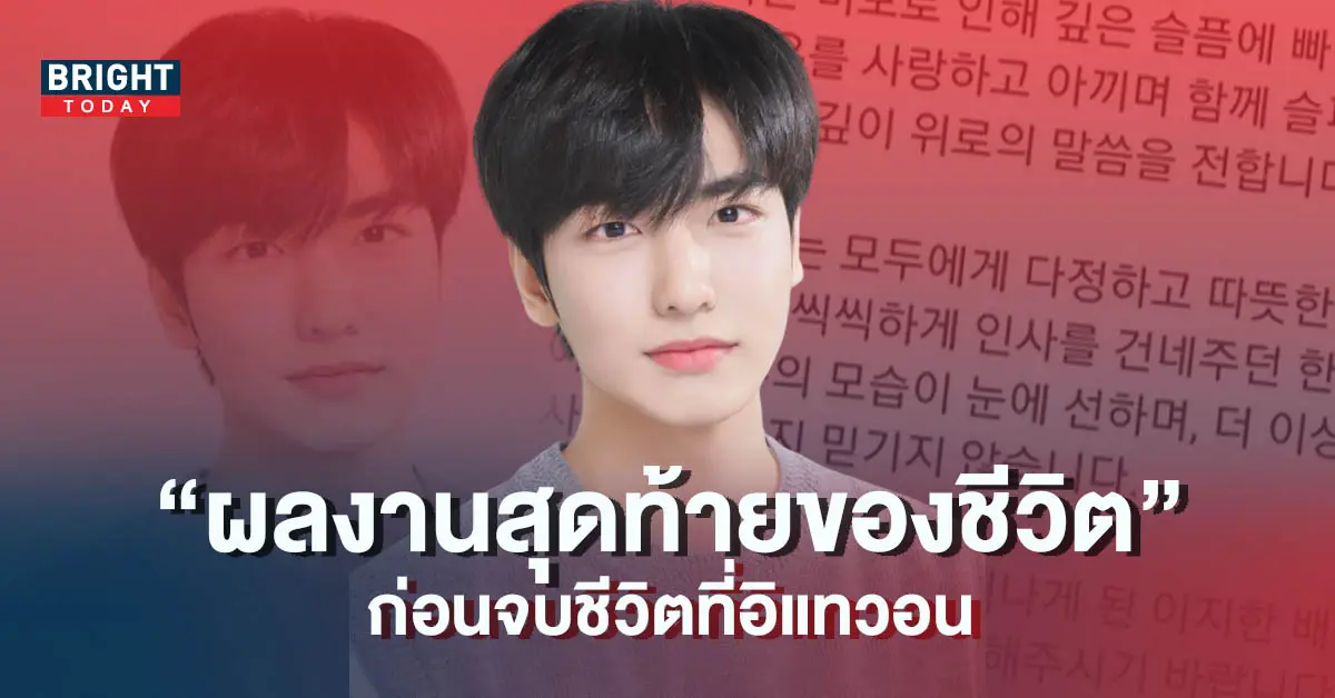 -ถ่ายละครค้างไว้-ก่อนจบชีวิตในโศกนาฏกรรมอิแทวอน