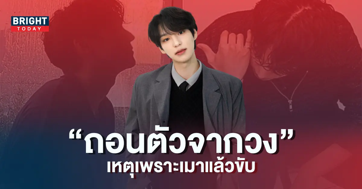 ฮอชาน-VICTION-ถอนตัวออกจากวง-หลังประสบเหตุเมาแล้วขับ-5