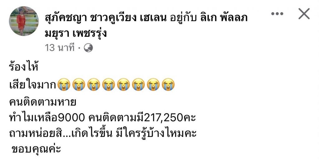 เกิดอะไรขึ้น-ดาราตกใจ-ยอดผู้ติดตามใน-Facebook-ลดฮวบ-10