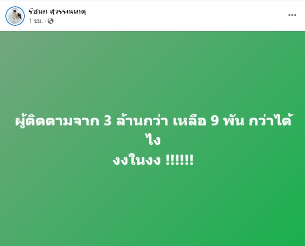 -ดาราตกใจ-ยอดผู้ติดตามใน-Facebook-ลดฮวบ-3