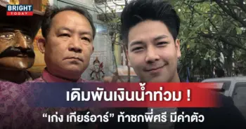 เก่ง เกียร์อาร์ ท้าต่อย ศรีสุวรรณ
