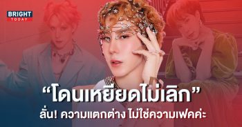 เขื่อน-ภัทรดนัย-ตอบกลับ-หลังโดนเหยียด-เป็นแบบนี้ไม่ได้แปลว่าเฟค