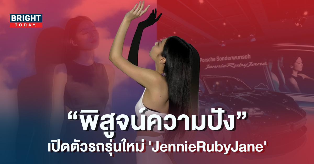 เจนนี่-BLACKPINK-พิสูจน์ความปังระดับโลก-เปิดตัวรถยนต์รุ่นใหม่-JennieRubyJane-10