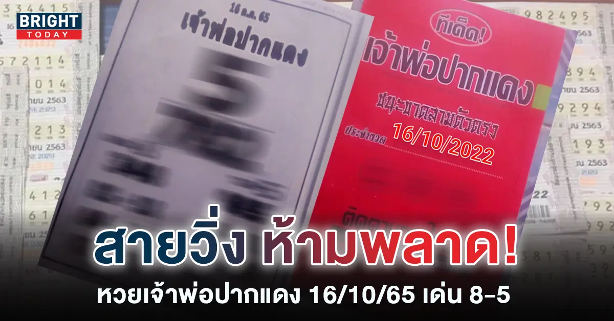 หวยเจ้าพ่อปากแดง 16 ต.ค. 65