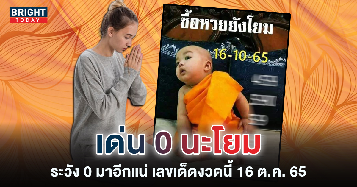 “0” ยังไม่จบ! เลขเด็ดงวดนี้ หวยเณรน้อย เข้าเลขท้าย05-50 ตามติด16 10 65