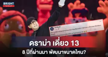 เดี่ยว 13