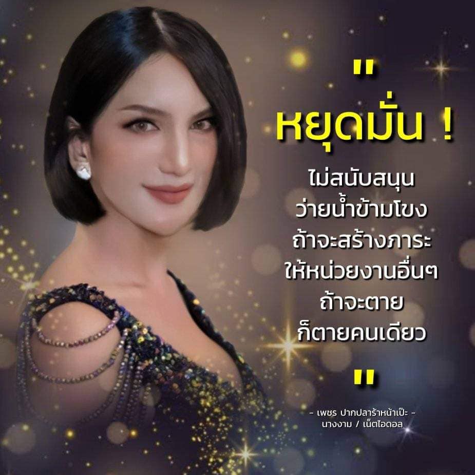 เพชร-ปากปลาร้าหน้าเป๊ะ-ฟาด-โตโน่-ว่ายน้ำข้ามโขง