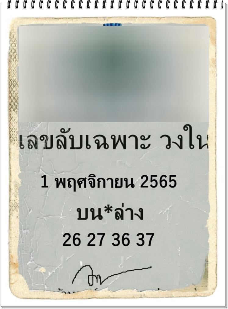 เลขลับเฉพาะวงใน-1-11-65-หวยรัฐบาลไทย
