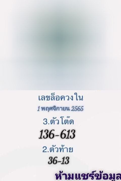 เลขล็อควงใน-1-11-65-เลขเด็ดงวดนี้-ห้ามพลาดเด็ดขาด-36-63