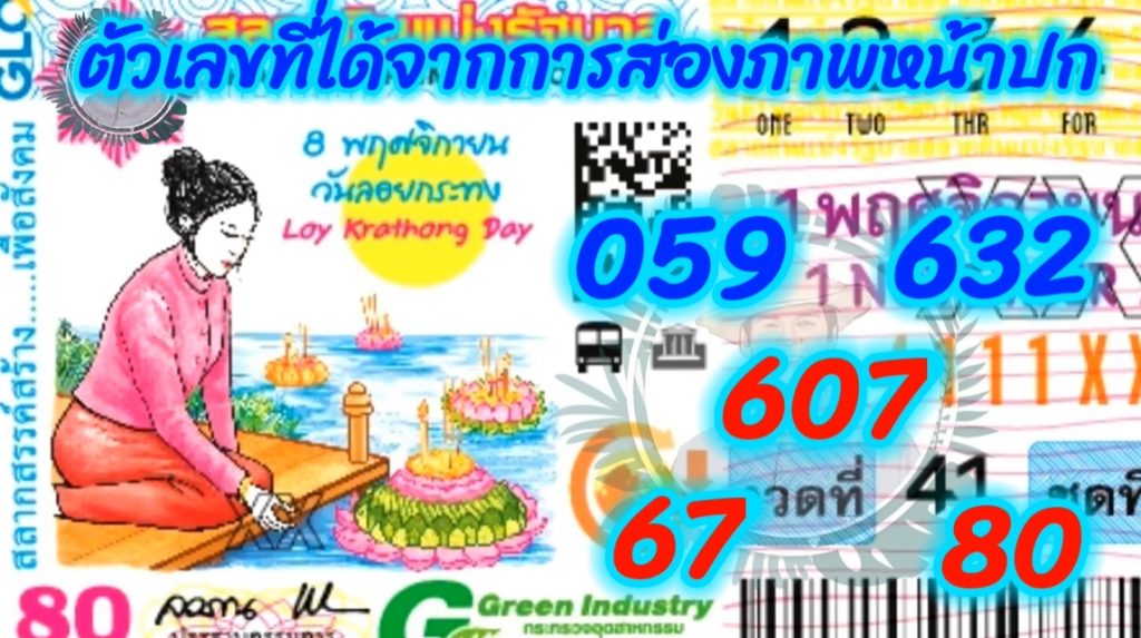 แปลปกสลาก-1-11-65-เลขเด็ด-หวยดังงวดนี้-11
