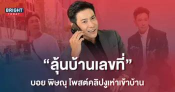 แฟนคลับถามเลขที่บ้าน-บอย-พิษณุ-ไม่ขาดสาย-หลังงูเห่าตัวใหญ่เข้าบ้าน-2