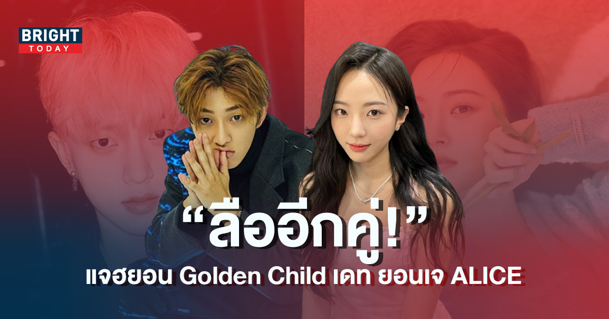แฟนๆสงสัย-แจฮยอน-Golden-Child-และ-ยอนเจ-ALICE-กำลังเดทกัน-7