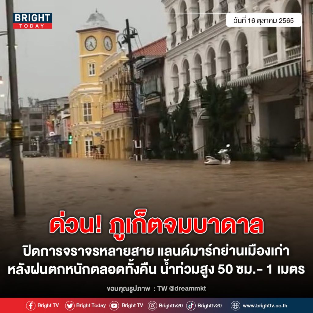 โค้ดคำพูดใหม่-ภูเก็ตน้ำท่วม