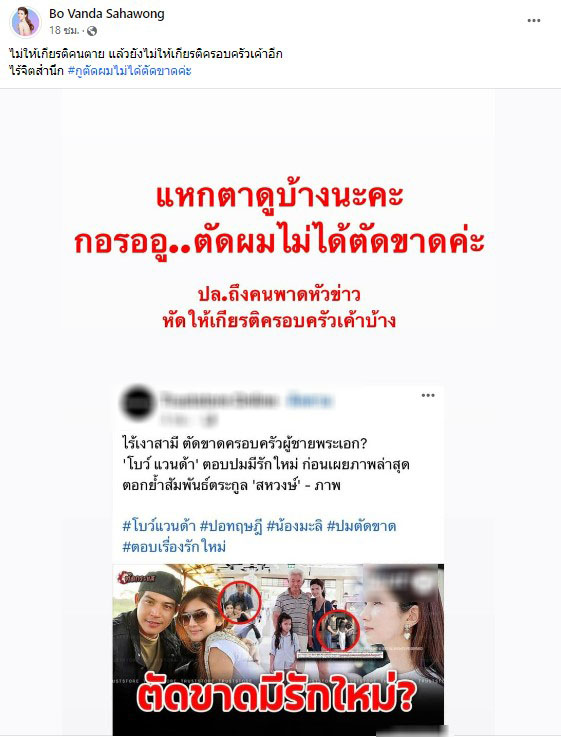 -แวนด้า-ฉะแรงเพจดัง-พาดหัวข่าวไร้จิตสำนึก-ลั่น-กูตัดผมไม่ได้ตัดขาด-2