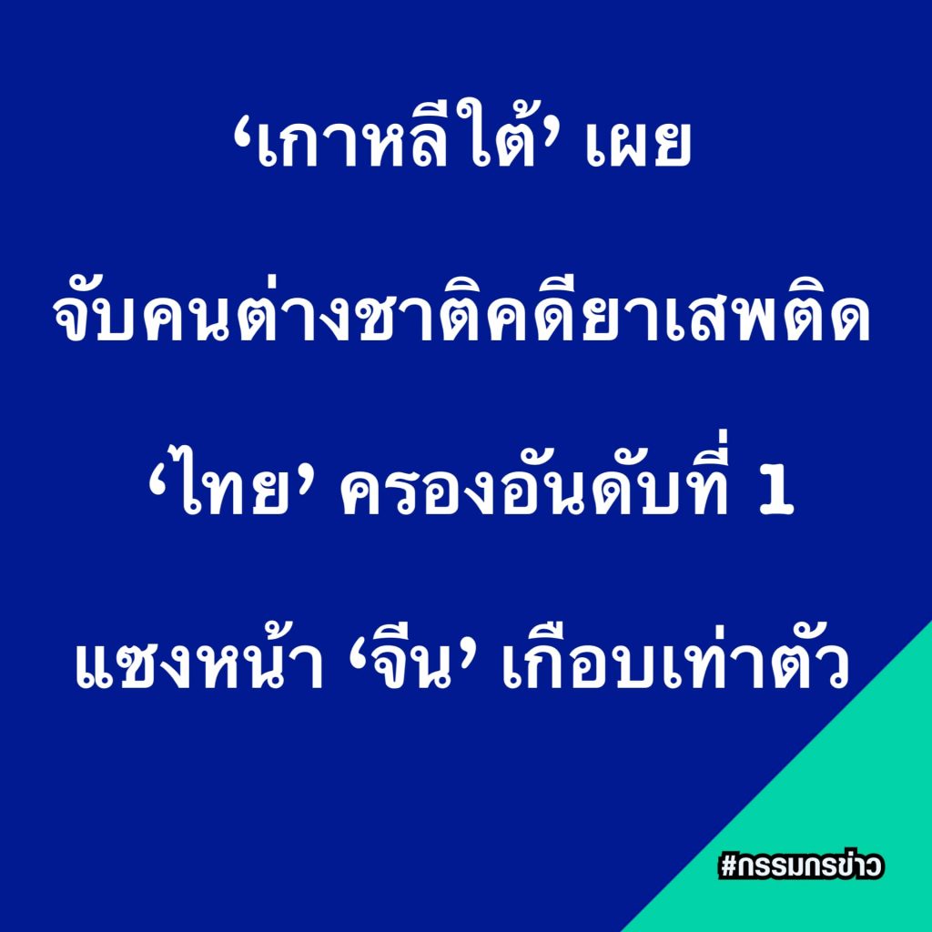 ไทย-ยาเสพติด