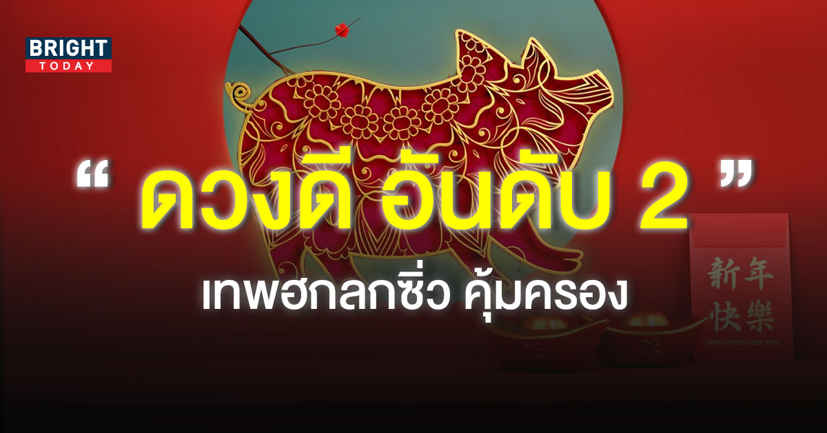 ดูดวงปี 2566 ปีกุน เทพฮกลกซิ่วคุ้มครอง ส่งผลให้ชีวิตเจริญรุ่งเรือง ดูดวงปี 2566 ปีกุน เทพฮกลกซิ่วคุ้มครอง ส่งผลให้ชีวิตเจริญรุ่งเรือง