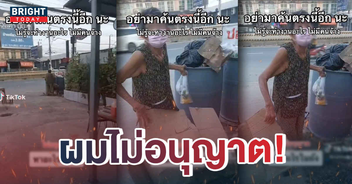แชร์สนั่น! หนุ่มอัดคลิป ไล่ยายเก็บขยะ ลั่น อย่ามาค้นอีกนะ สุดท้ายหักมุม