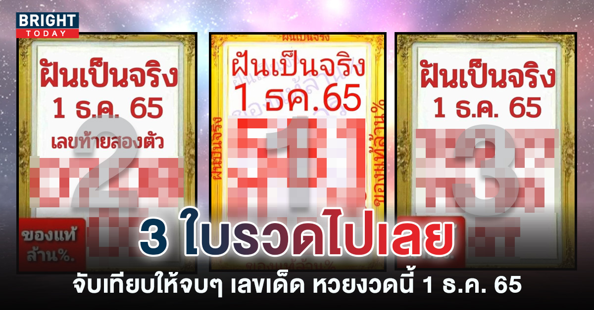 หวยรัฐบาลไทย-ฝันเป็นจริง-1-12-65-เลขเด็ดงวดนี้-3