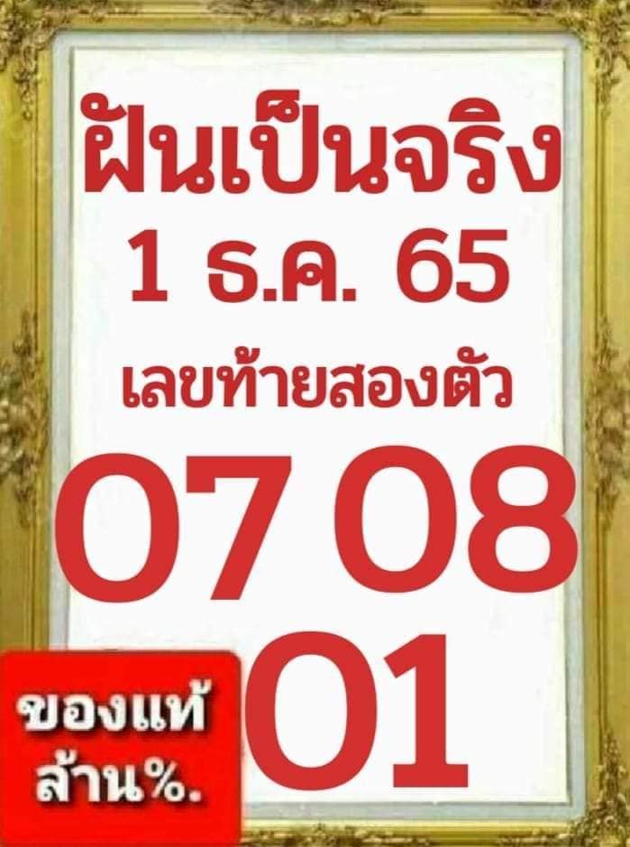 หวยรัฐบาลไทย-ฝันเป็นจริง-1-12-65-เลขเด็ดงวดนี้