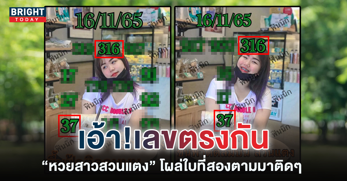 หวยสาวสวนแตง-16-11-65-เลขดัง-หวยรัฐบาลไทย-1-1
