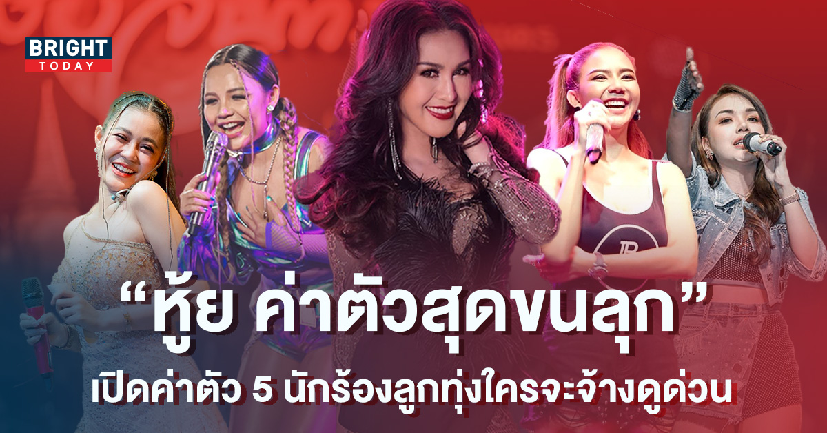สุดปัง! เปิดค่าตัว 5 นักร้องลูกทุ่งตัวท็อป แต่ละคนจ้างร้อยเล่นล้านไม่มีแผ่ว สุดปัง! เปิดค่าตัว 5 นักร้องลูกทุ่งตัวท็อป แต่ละคนจ้างร้อยเล่นล้านไม่มีแผ่ว