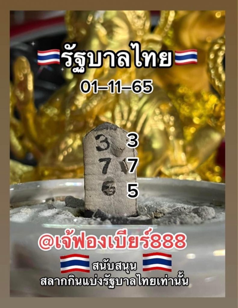 เลขธูป-เจ๊ฟองเบียร์-1-11-65-เลขเด็ดหวยดัง-รัฐบาลไทย