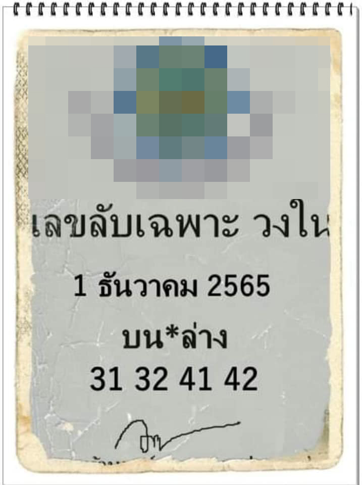 เลขลับเฉพาะวงใน-1-12-65-หวยรัฐบาลไทย-2