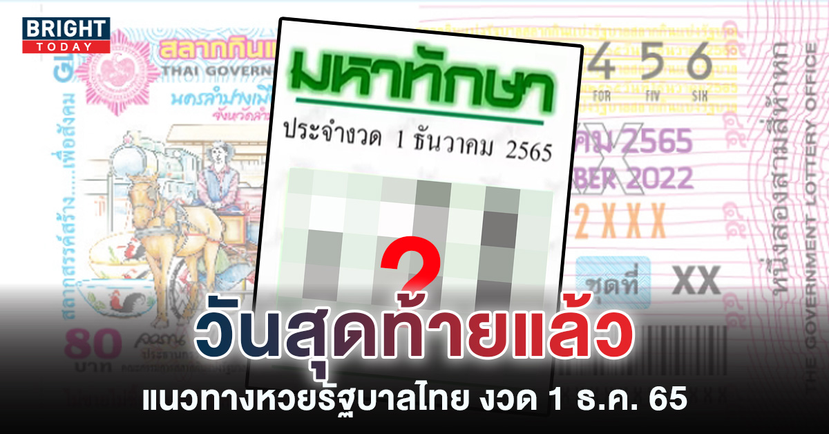 เลขเด็ด-มหาทักษา-1-12-65-หวยรัฐบาลไทย-1