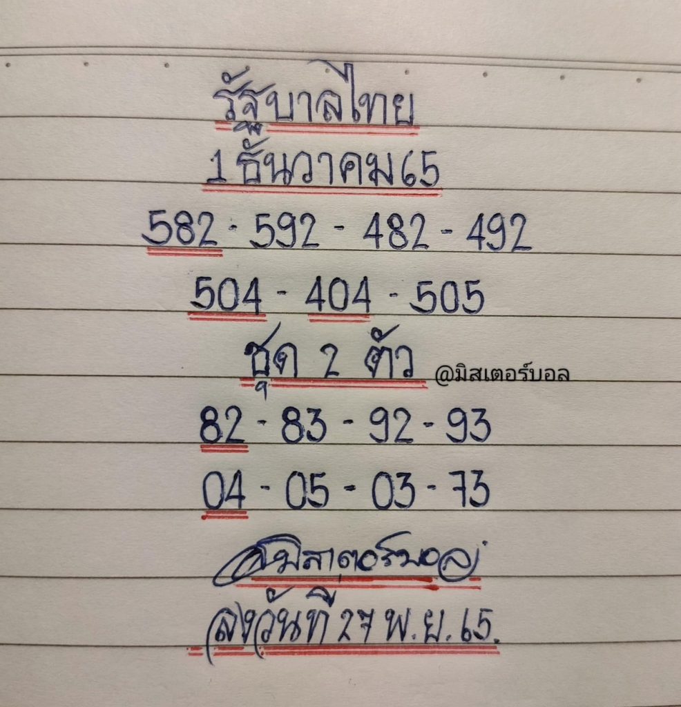 เลขเด็ด-มิสเตอร์บอล-1-12-65-หวยรัฐบาลไทย